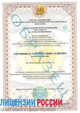 Образец сертификата соответствия аудитора №ST.RU.EXP.00014300-1 Североморск Сертификат OHSAS 18001